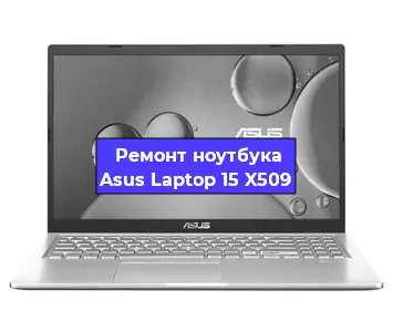 Замена материнской платы на ноутбуке Asus Laptop 15 X509 в Перми